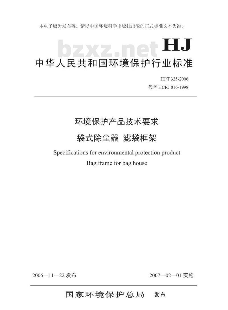 HJ/T 325-2006 环境保护产品技术要求 袋式除尘器滤袋框架 HJ/T 325-2006 环境保护产品技术要求 袋式除尘器滤袋框架
