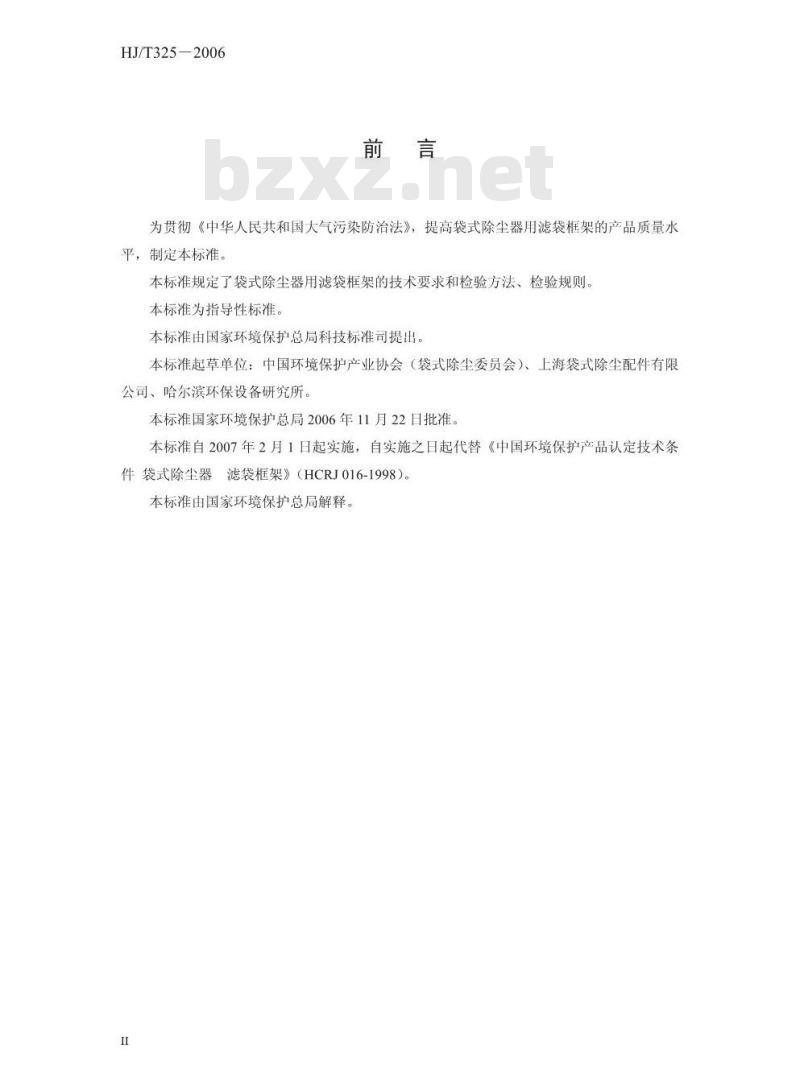 HJ/T 325-2006 环境保护产品技术要求 袋式除尘器滤袋框架 HJ/T 325-2006 环境保护产品技术要求 袋式除尘器滤袋框架