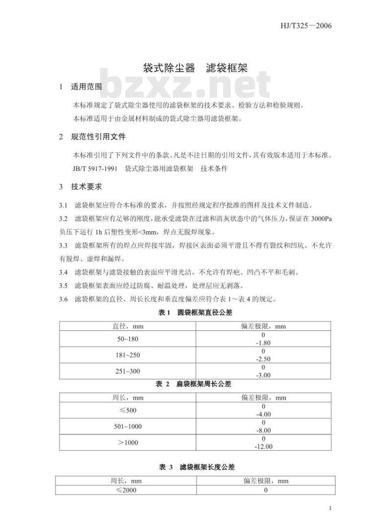 HJ/T 325-2006 环境保护产品技术要求 袋式除尘器滤袋框架 HJ/T 325-2006 环境保护产品技术要求 袋式除尘器滤袋框架