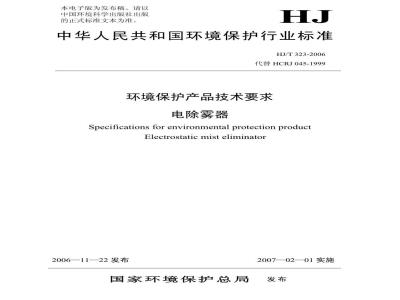 HJ/T 323-2006 环境保护产品技术要求 电除雾器