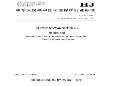 HJ/T 322-2006 环境保护产品技术要求 电除尘器