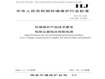 HJ/T 321-2006 环境保护产品技术要求 电除尘器低压控制电源