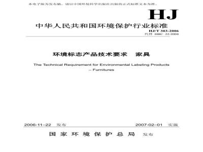 HJ/T 303-2006 环境标志产品技术要求 家具
