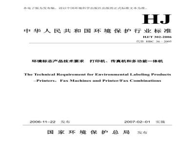 HJ/T 302-2006 环境标志产品技术要求 打印机、传真机和多功能一体机
