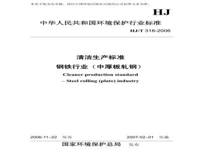 HJ/T 318-2006 清洁生产标准 钢铁行业(中厚板轧钢)