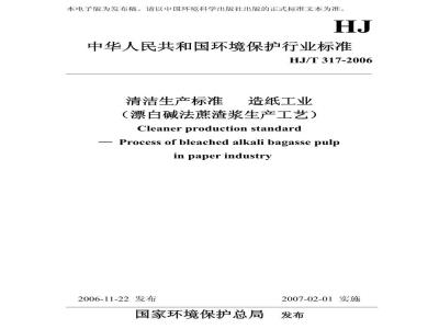 HJ/T 317-2006 清洁生产标准 造纸工业(漂白碱法蔗渣浆生产工艺)