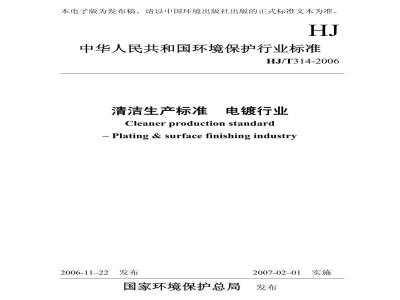 HJ/T 314-2006 清洁生产标准 电镀行业