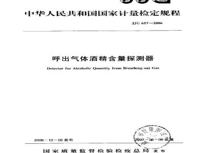 Verification Regulation of Detector for Alcoholic Quantity from Breathing-out Gas