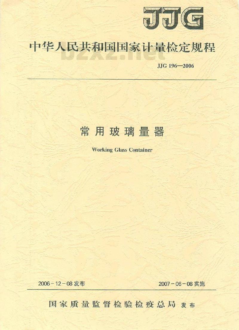 JJG 196-2006 常用玻璃量器检定规程