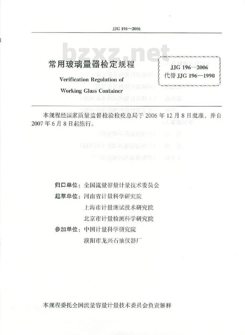 JJG 196-2006 常用玻璃量器检定规程