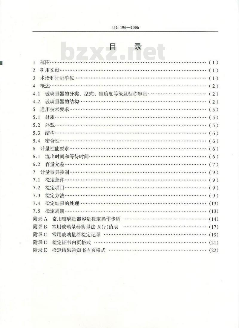 JJG 196-2006 常用玻璃量器检定规程