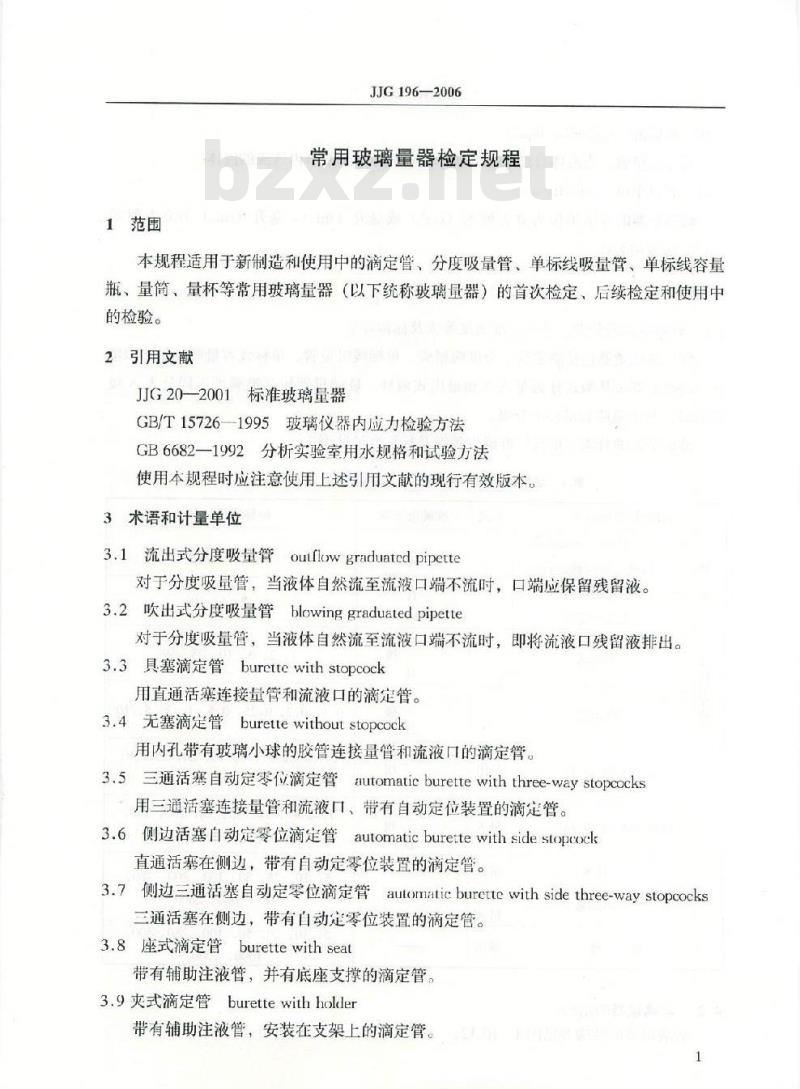 JJG 196-2006 常用玻璃量器检定规程