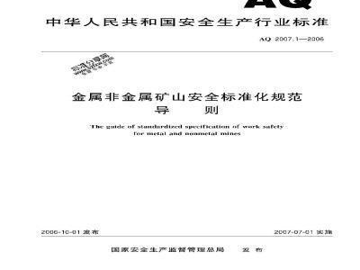 AQ 2007.1-2006 金属非金属矿山安全标准化规范 导则