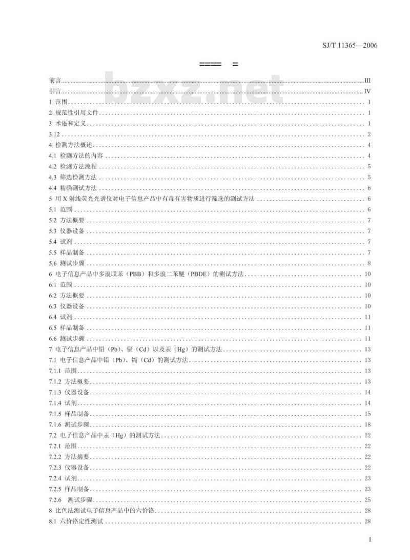 SJ/T 11365-2006 电子信息产品中有毒有害物质的检测方法