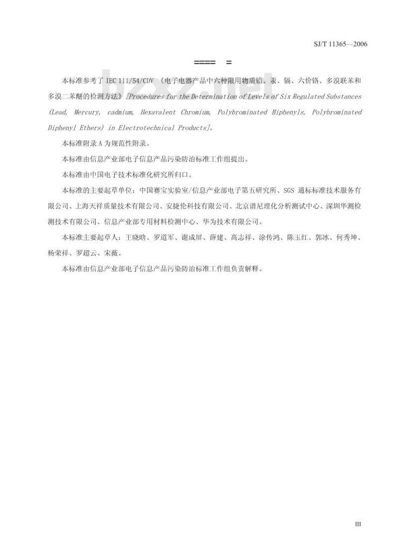 SJ/T 11365-2006 电子信息产品中有毒有害物质的检测方法
