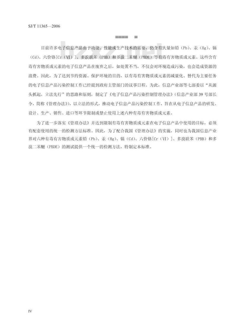 SJ/T 11365-2006 电子信息产品中有毒有害物质的检测方法