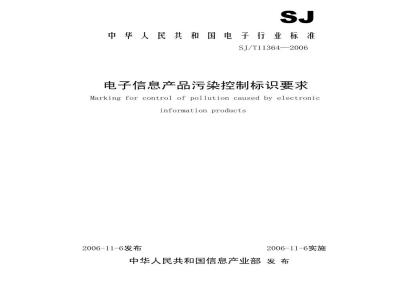 SJ/T 11364-2006 电子信息产品污染控制标识要求