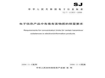 SJ/T 11363-2006 电子信息产品中有毒有害物质的限量要求