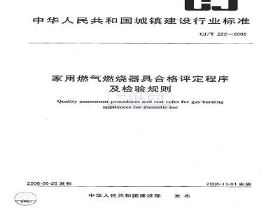 CJ/T 222-2006 家用燃气燃烧器具合格评定程序及检验规则