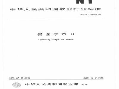 NY/T 1184-2006 兽医手术刀