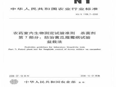 NY/T 1156.7-2006 农药室内生物测定试验准则 杀菌剂 第7部分:防治黄瓜霜霉病试验 盆栽法