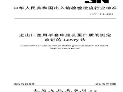 SN/T 1819-2006 进出口医用手套中胶乳蛋白质的测定 改进的Lowry法