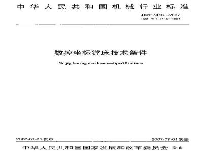 JB/T 7416-2007 数控坐标镗床技术条件