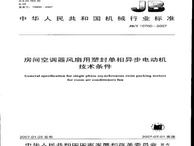 JB/T 10700-2007 房间空调器风扇用塑封单相异步电动机技术条件