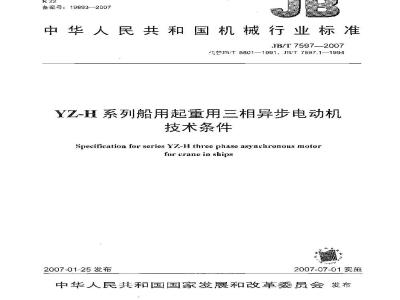 JB/T 7597-2007 YZ-H系列船用起重用三相异步电动机技术条件