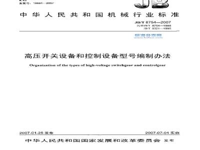JB/T 8754-2007 高压开关设备和控制设备型号编制办法