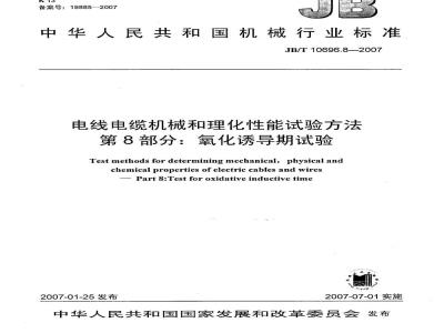JB/T 10696.8-2007 电线电缆机械和理化性能试验方法第8部分：氧化诱导期试验