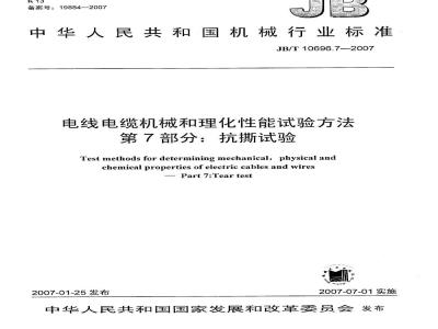JB/T 10696.7-2007 电线电缆机械和理化性能试验方法 第7部分：抗撕试验
