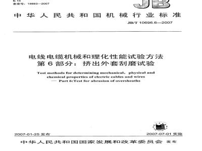 JB/T 10696.6-2007 电线电缆机械和理化性能试验方法 第6部分：挤出外套刮磨试验