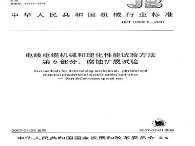 JB/T 10696.5-2007 电线电缆机械和理化性能试验方法 第5部分：腐蚀扩展试验
