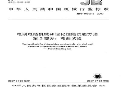 JB/T 10696.3-2007 电线电缆机械和理化性能试验方法 第3部分：弯曲试验