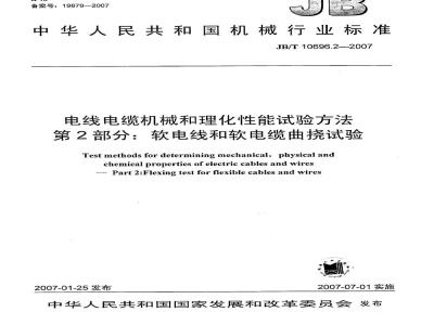 JB/T 10696.2-2007 电线电缆机械和理化性能试验方法 第2部分：软电线和软电缆曲挠试验