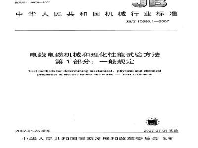 JB/T 10696.1-2007 电线电缆机械和理化性能试验方法 第1部分：一般规定