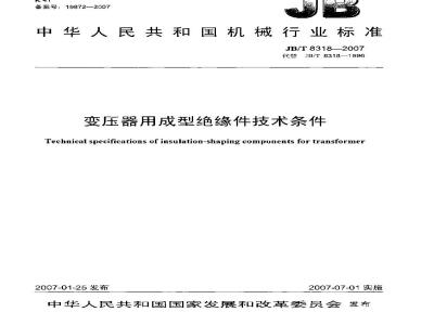JB/T 8318-2007 变压器用成型绝缘件技术条件