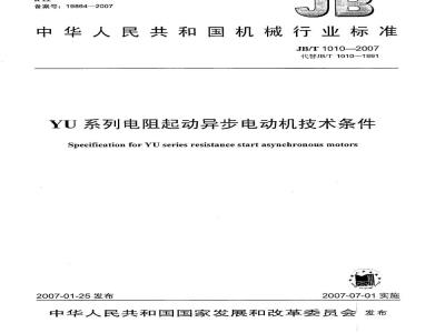 JB/T 1010-2007 YU系列电阻起动异步电动机技术条件