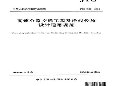 JTG D80-2006 高速公路交通工程及沿线设施设计通用规范