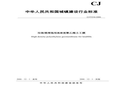 CJ/T 234-2006 垃圾填埋场用高密度聚乙烯土工膜