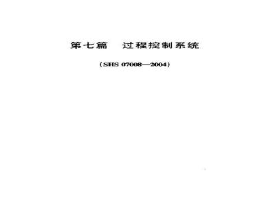 SHS 07008-2004 过程控制系统
