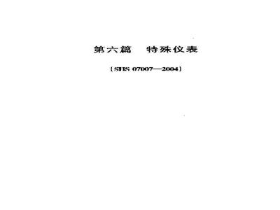 SHS 07007-2004 特殊仪表