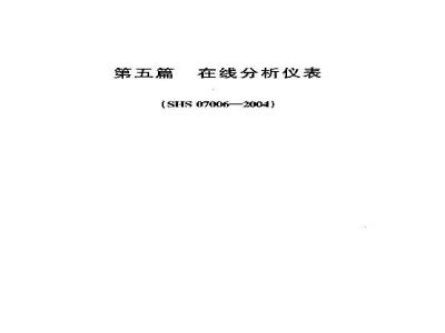 SHS 07006-2004 在线分析仪表