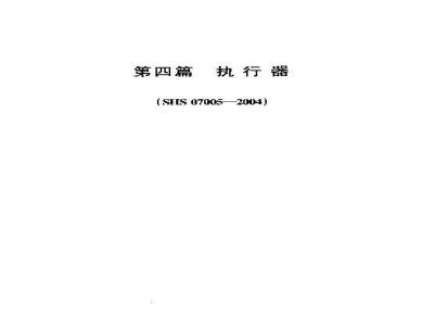 SHS 07005-2004 执行器