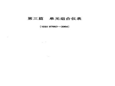 SHS 07003-2004 单组合仪表