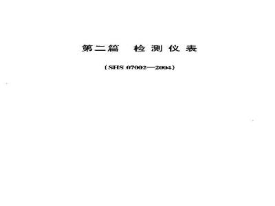 SHS 07002-2004 检测仪表