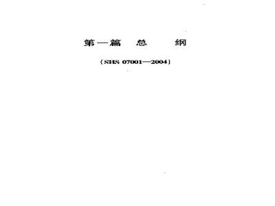 SHS 07001-2004 总纲