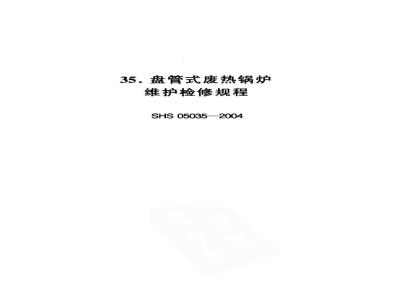 SHS 05035-2004 盘管式废热锅炉维护检修规程