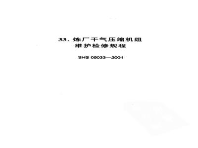 SHS 05033-2004 炼厂干气压缩机组维护检修规程